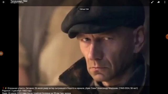 ❗⚡ Огромная утрата. Умер актер из сериала „Крик Совы" Александр Марушев! смотреть онлайн