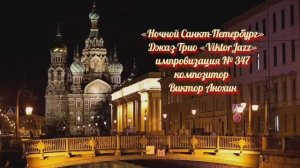 «Ночной Санкт Петербург» №347 ИМПРОВИЗАЦИЯ композитор Виктор Анохин #clubviktorjazz #spacefusionjazz