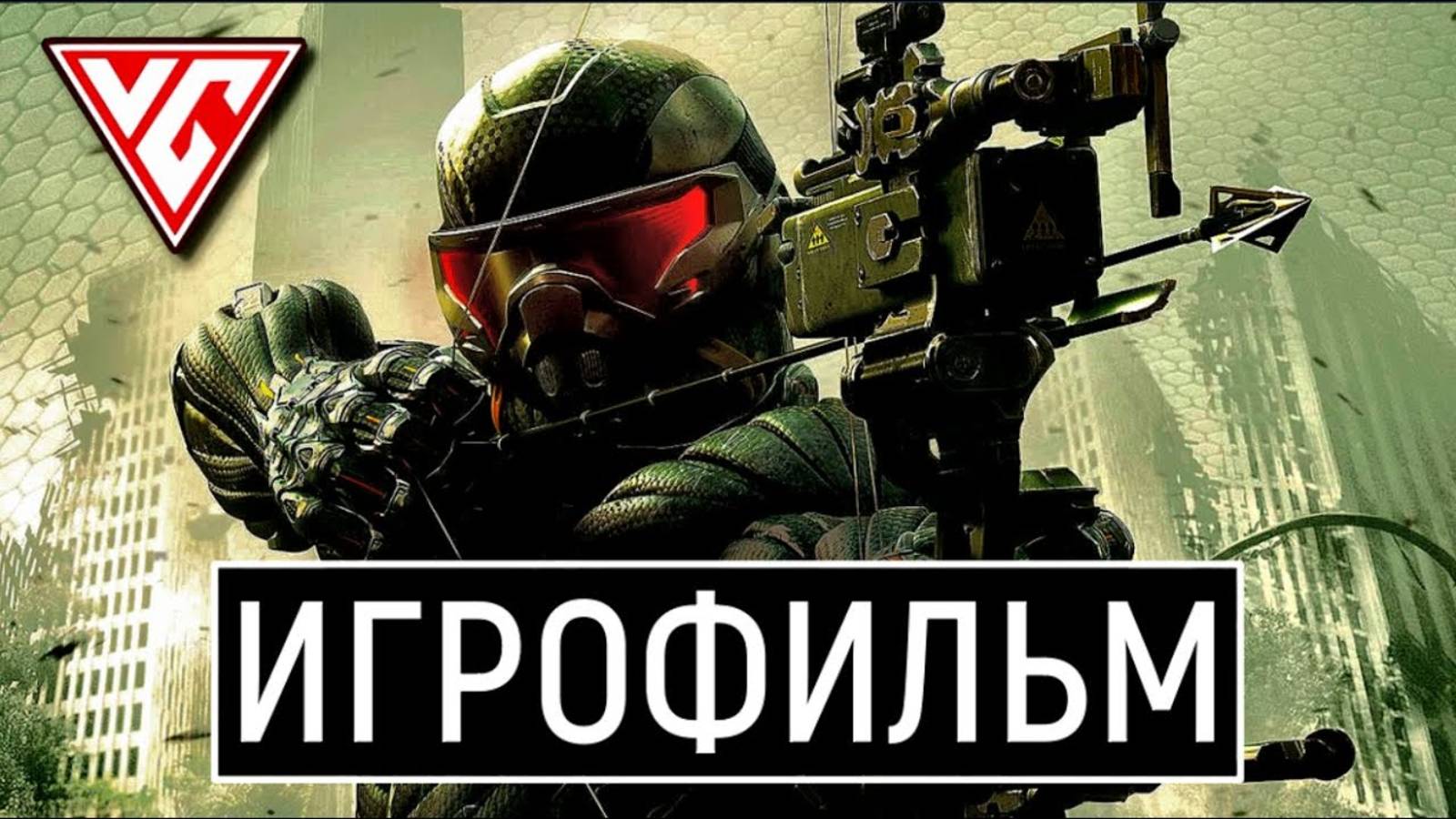 ИГРОФИЛЬМ Crysis 3 ➤ Полное Прохождение Crysis 3 ➤ Фильм Kрайзис 3 4K смотреть онлайн