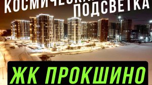 ЭКСКЛЮЗИВНОЕ видео с ДРОНА, ЖК Прокшино и его космическая ночьная подсветка