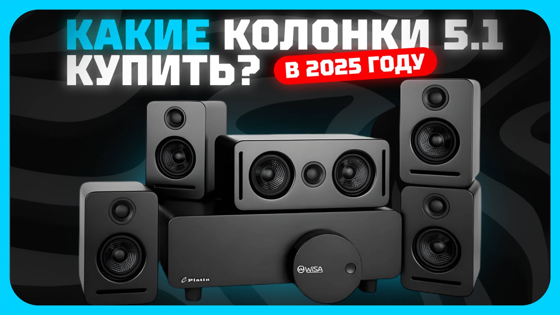 Лучшие колонки 5.1 для компьютера в 2025 году | Какой комплект акустики, саундбар купить? смотреть онлайн