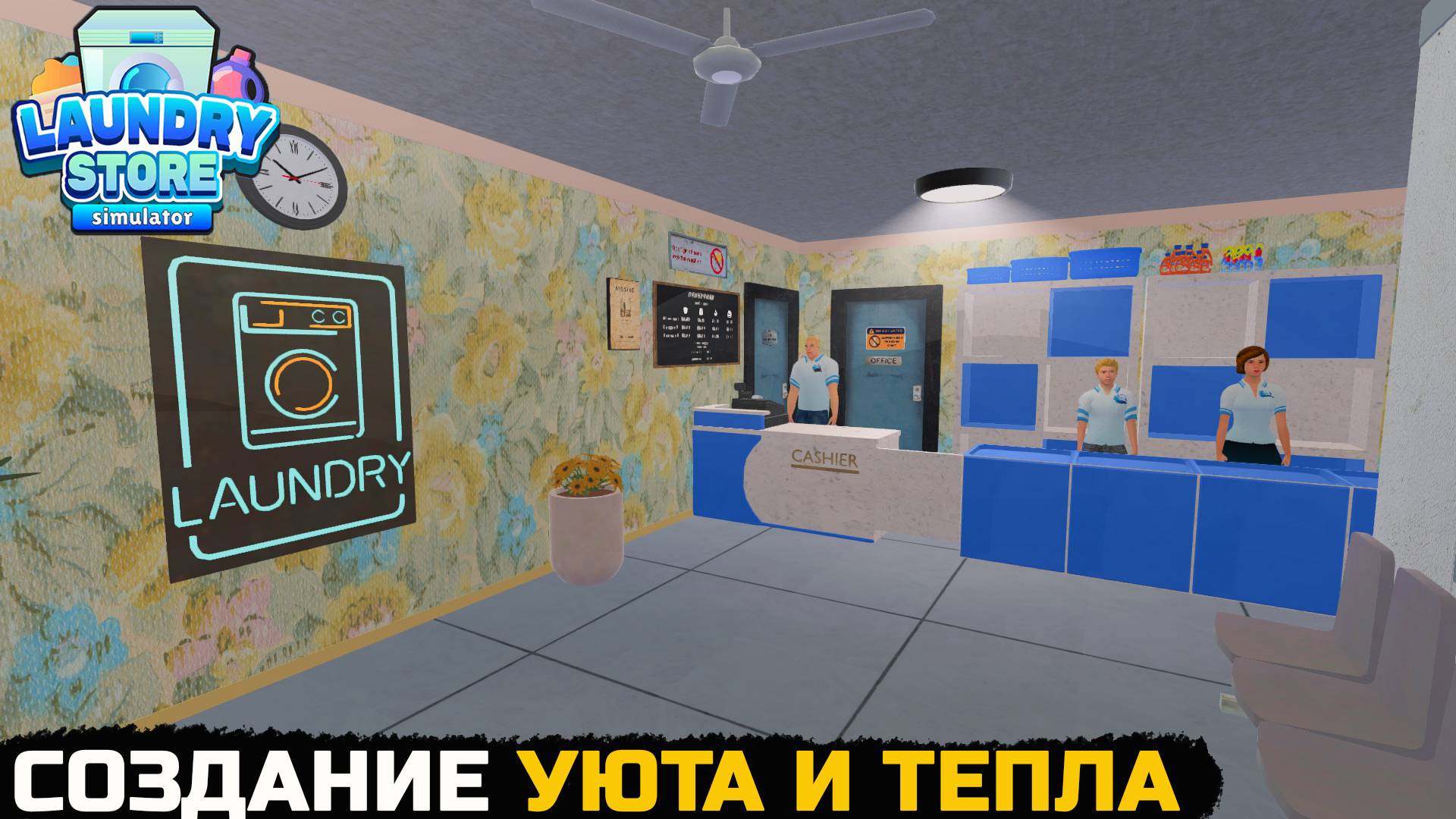 СОЗДАНИЕ ДОМАШНЕЙ АТМОСФЕРЫ - Laundry Store Simulator №15 смотреть онлайн