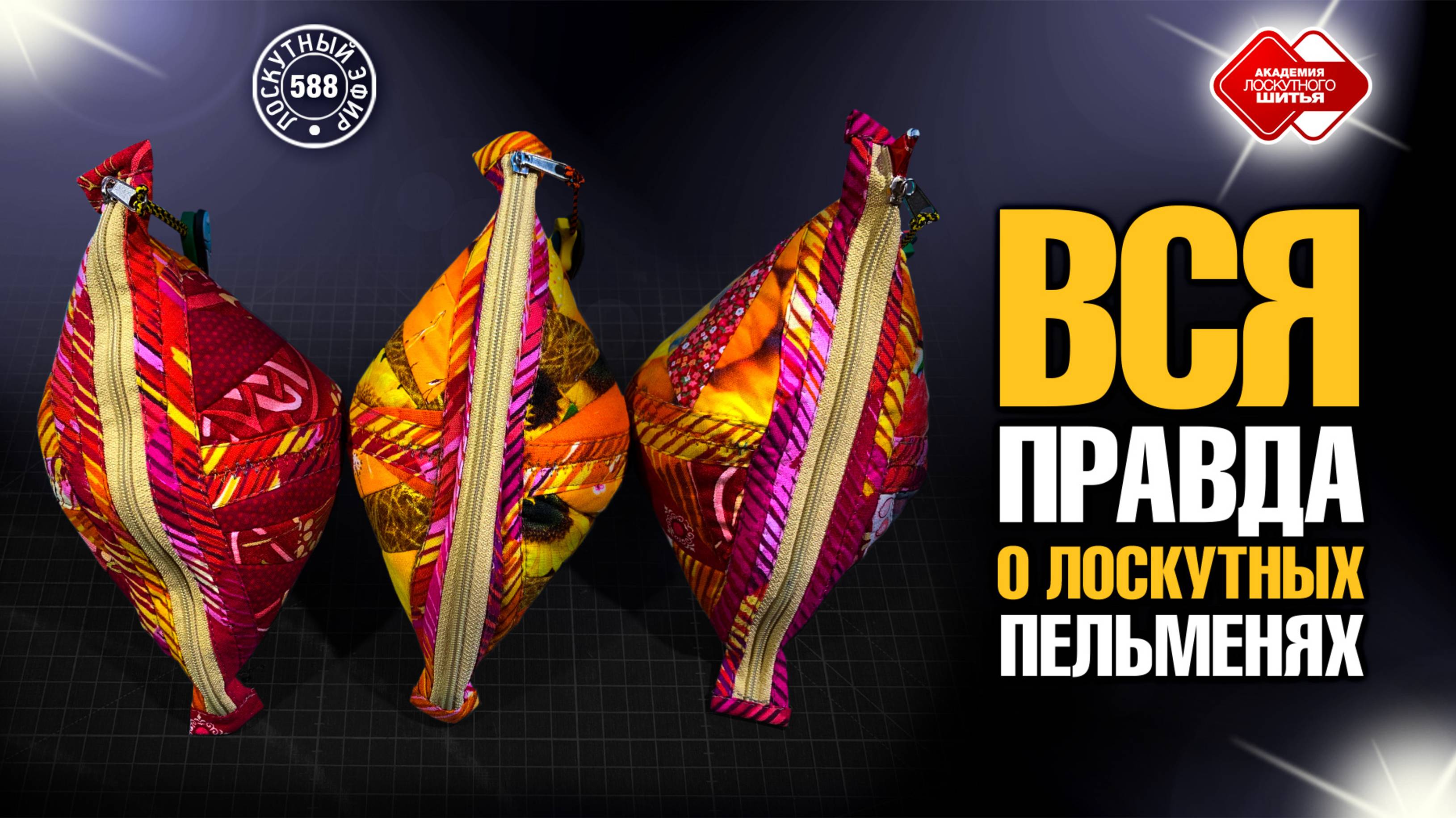 Лоскутный эфир 588. Вся правда о лоскутных пельменях смотреть онлайн