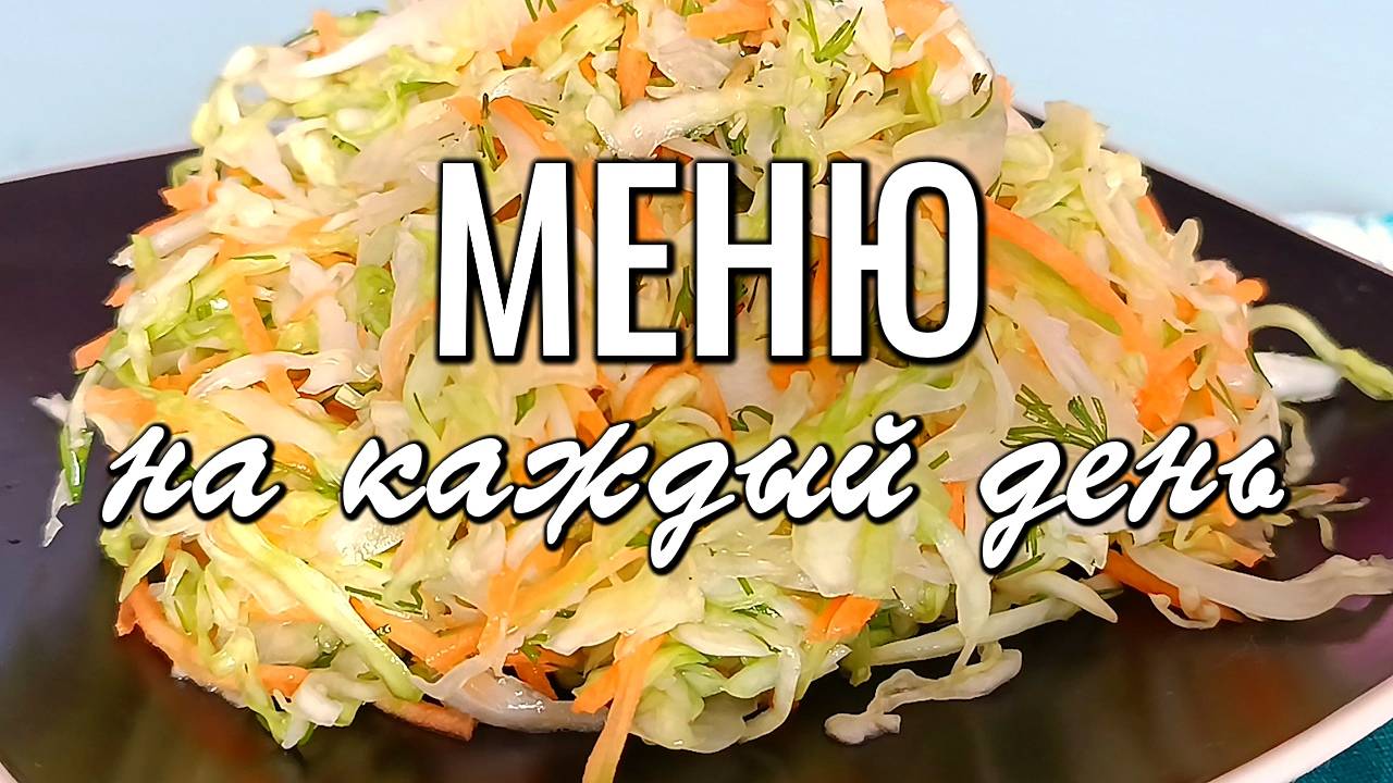📌 МЕНЮ НА ДЕНЬ с рецептами / Блюда из простых продуктов смотреть онлайн