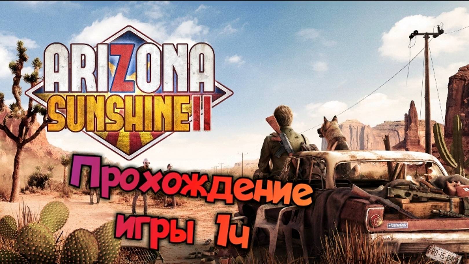 Arizona Sunshine 2 обзор vr игры/ прохождение ч1/ смотри геймплей в хорошем качестве бесплатно смотреть онлайн
