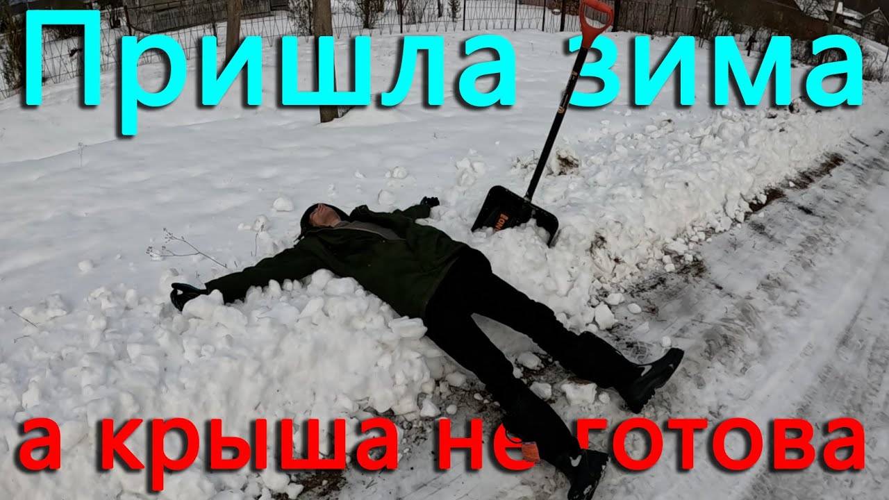 Навалило снега и мы устроили кровельные работы. Готовимся устанавливать печь. смотреть онлайн