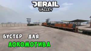 Derail Valley - Нашёл в гараже бустер DE6! Поехали? - Часть 8