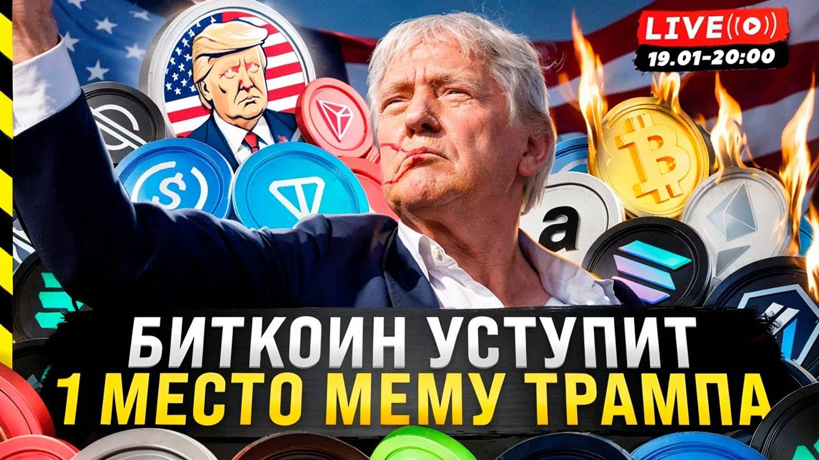 😱 БИТКОИН УСТУПИТ 1 МЕСТО $TRUMP смотреть онлайн