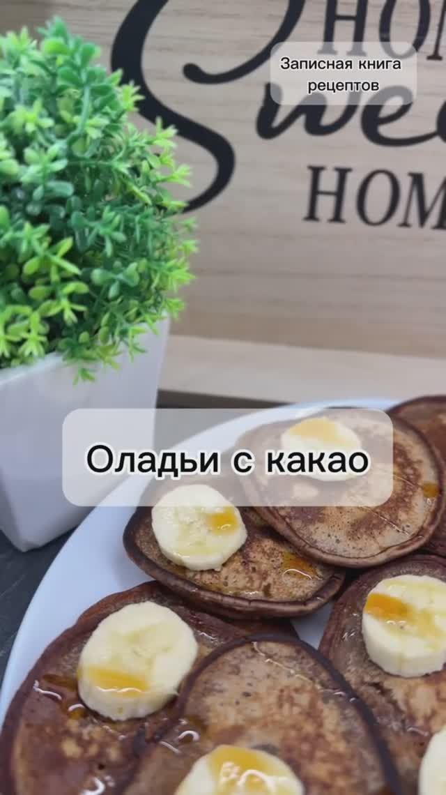 Оладьи с КАКАО. В сочетании с бананом - 🔥