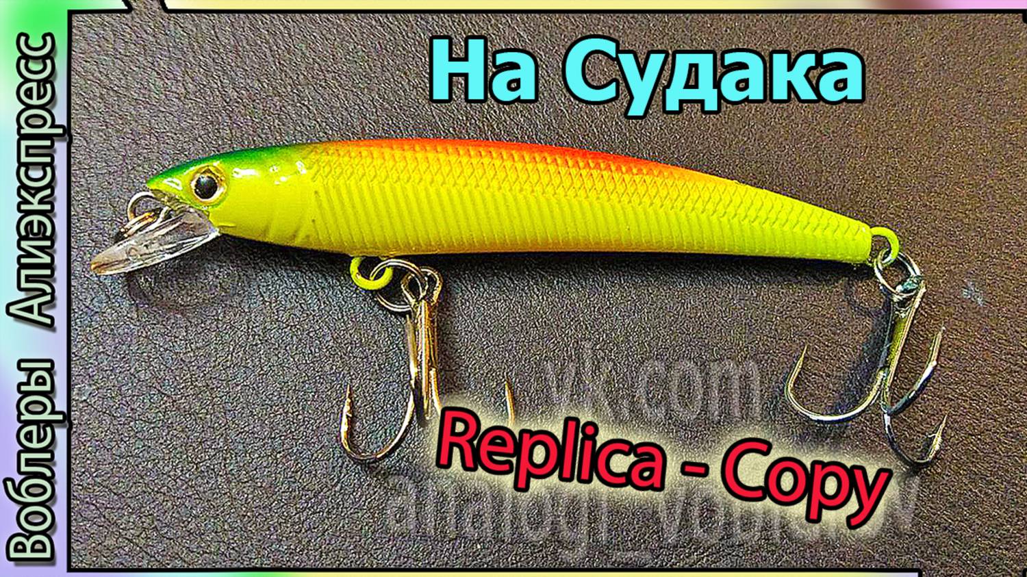 Копия - Smith Panish 70  (дешевый) - Отлично ловит мелкого судака. до 1 метра - воблер с Алиэкспресс