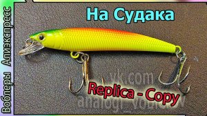 Копия - Smith Panish 70  (дешевый) - Отлично ловит мелкого судака. до 1 метра - воблер с Алиэкспресс