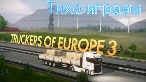 Тихо играем в truckers of Europe 3.
