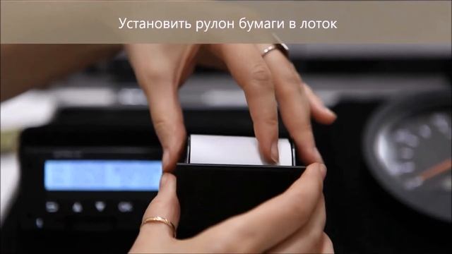 2. ШТРИХ-Тахо RUS: замена бумаги