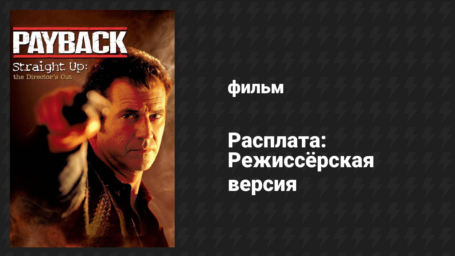 Расплата: Режиссёрская версия (фильм, 2006) смотреть онлайн
