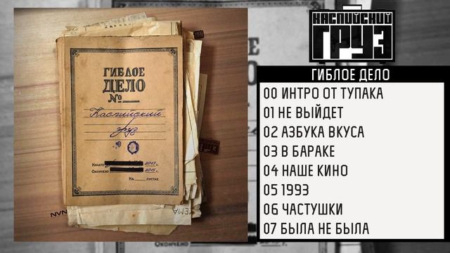 Каспийский Груз – Не Выйдет смотреть онлайн