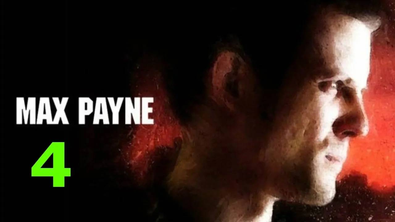 Прохождение Max Payne #4 (Кровавые вены Нью-Йорка)
