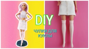 Пробуем сшить для куклы гетры без выкройки
