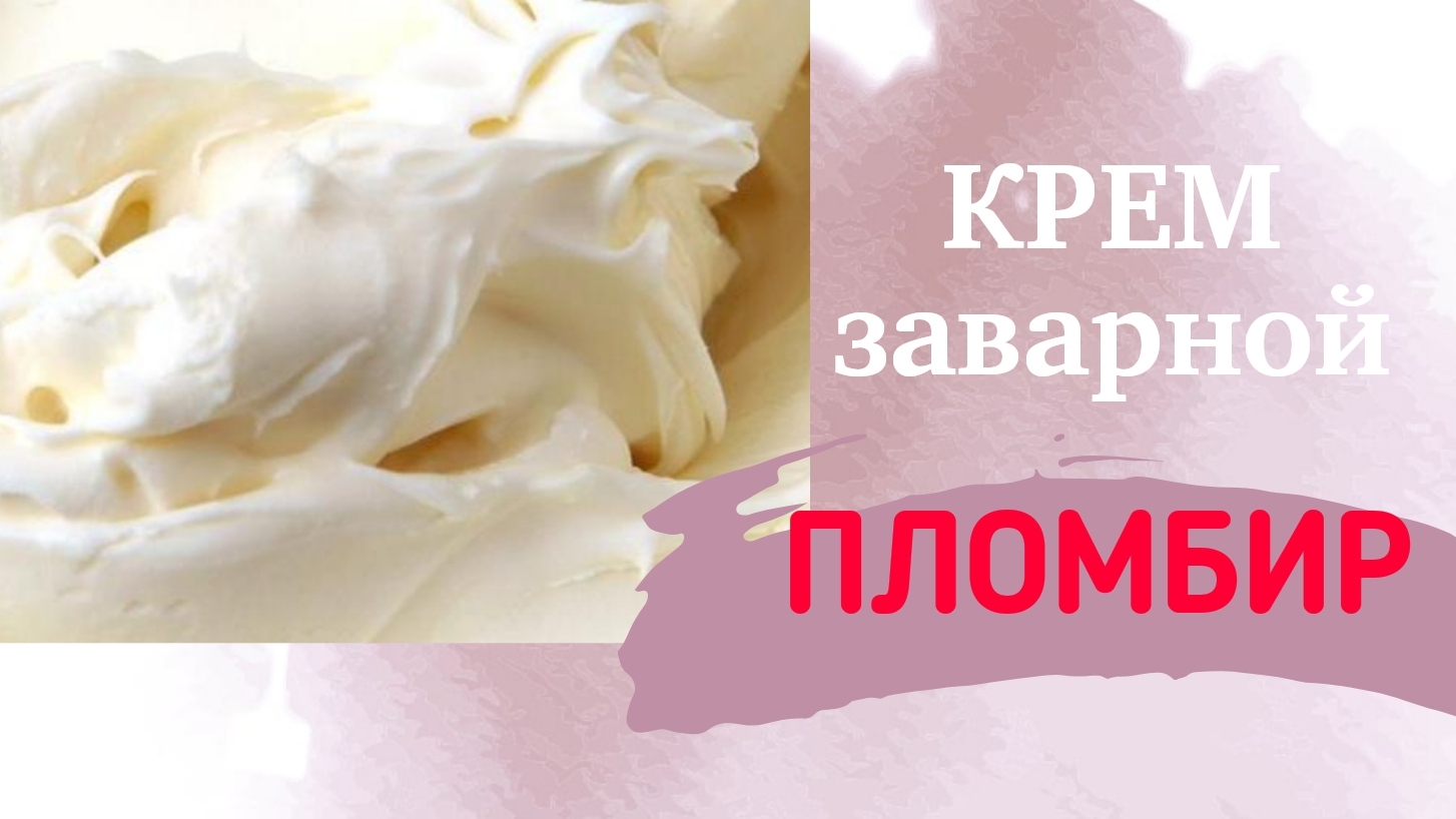 ПЛOМБИР ЗАВАРНОЙ КРЕМ🔹️Крем для тортов, эклеров и пирожных.