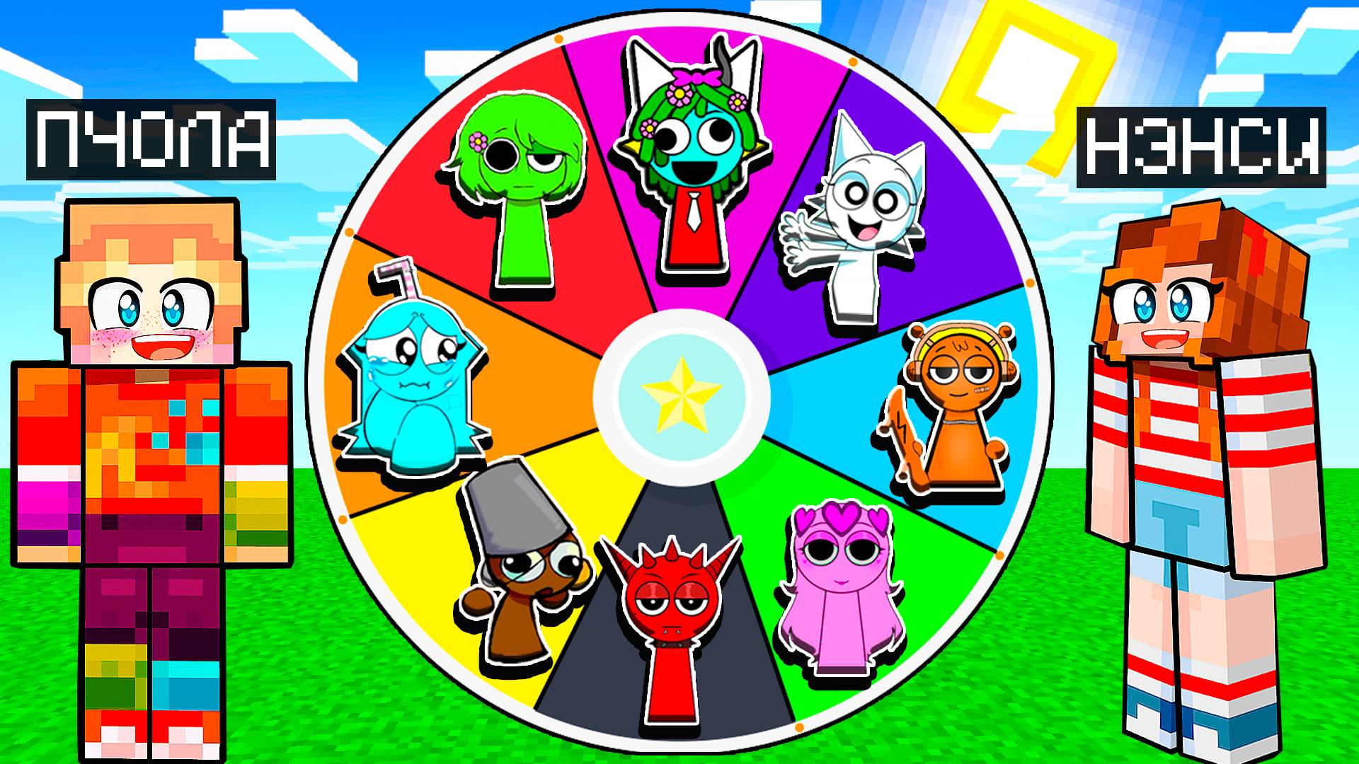 НАШЁЛ КОЛЕСО ФОРТУНЫ СПРУНКИ В МАЙНКРАФТ! СПРАНКИ SPRUNKI INCREDIBOX MINECRAFT смотреть онлайн