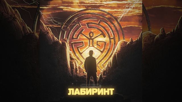 Лабиринт смотреть онлайн