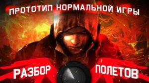 Prototype [Разбор полётов]