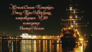 «Ночной Санкт Петербург» №319 ИМПРОВИЗАЦИЯ композитор Виктор Анохин #clubviktorjazz #spacefusionjazz