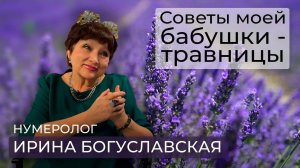 Нумеролог Ирина Богуславская делится советами своей бабушки-долгожительницы / Народная медицина