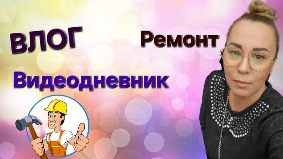 ВЛОГ: Дачница в городе. Ремонт в комнате. Жизнь в Москве. #ремонт смотреть онлайн