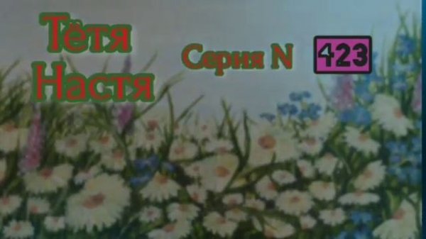 Тётя Настя. Серия N423. Диалоги с коллекторами. Банками. МФО. ФЗ 230. Антиколлекторы