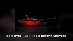 Да я Русский x Like a (phonk slowed)
