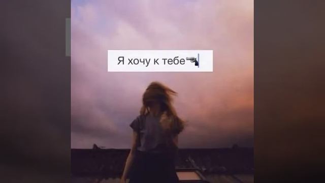 Я хочу к тебе смотреть онлайн