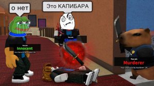 РОБЛОКС МАРДЕР МИСТЕРИ УБИЦА КАПИБАРА - Мемы и приколы Роблокс Смешные Моменты МАРДЕР МИСТЕРИ 2025