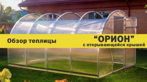 Теплица "ОРИОН с раздвижной крышей" (модель 2022) от компании Воля.
