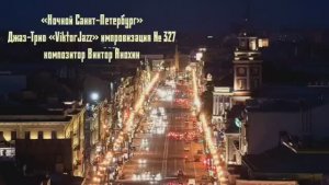 «Ночной Санкт Петербург» №327 ИМПРОВИЗАЦИЯ композитор Виктор Анохин #clubviktorjazz #spacefusionjazz