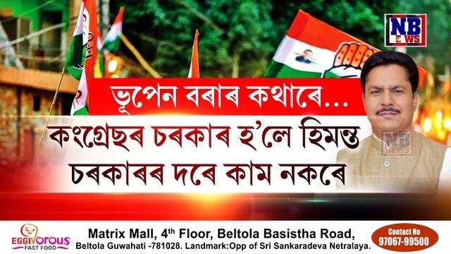 ভূপেন বৰাৰ খং উঠিছে। কংগ্ৰেছৰ চৰকাৰ হ'লে কি কৰিব ভূপেন বৰাই? смотреть онлайн