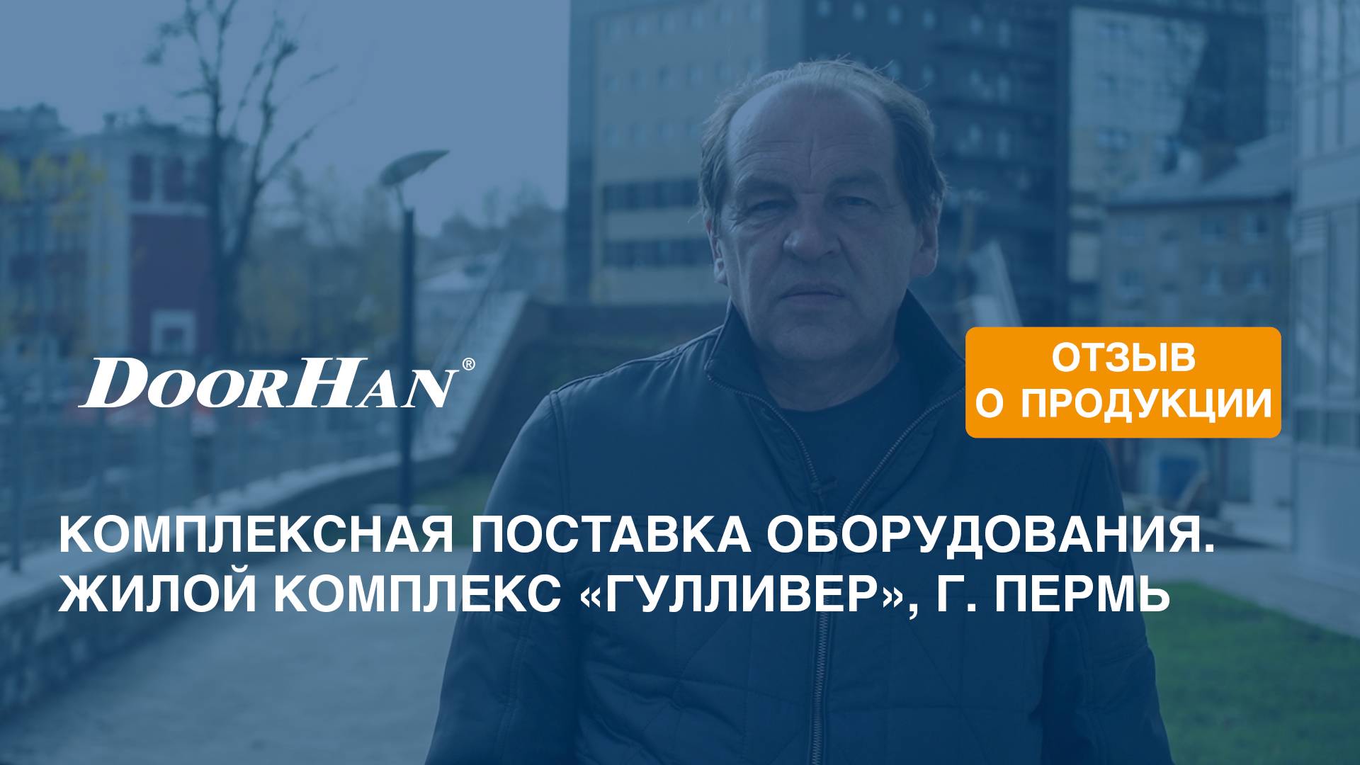 Отзыв о продукции МК DoorHan. Комплексная поставка оборудования. Жилой комплекс «Гулливер», г. Пермь смотреть онлайн