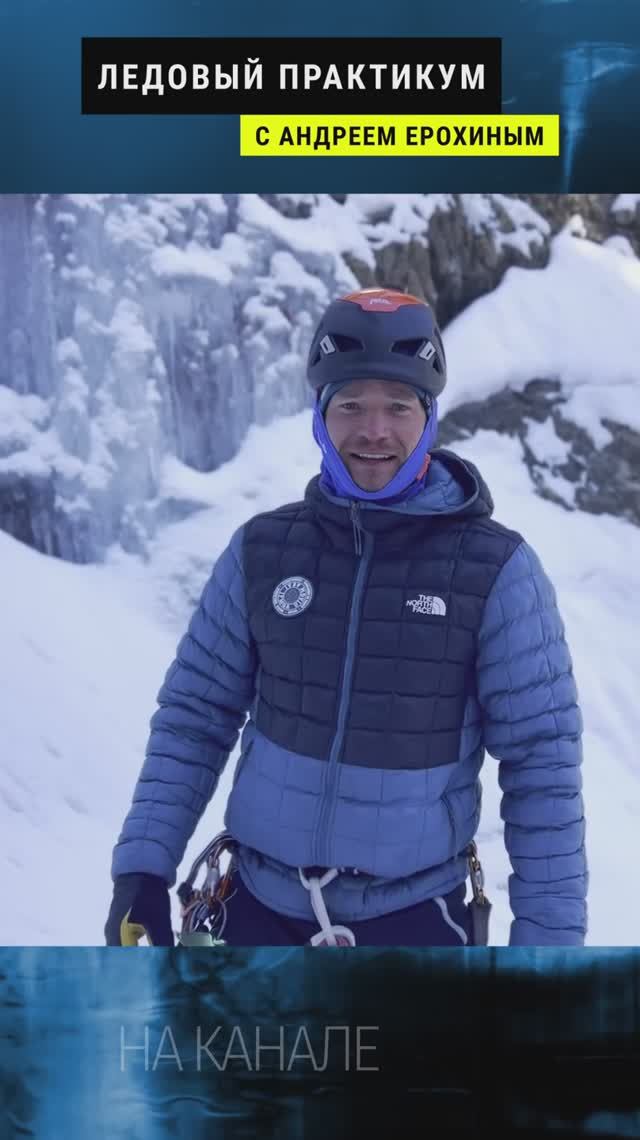 ЛЕДОВЫЙ ПРАКТИКУМ с Андреем Ерохиным