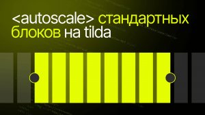 Автоскейл для стандартных блоков в Тильде