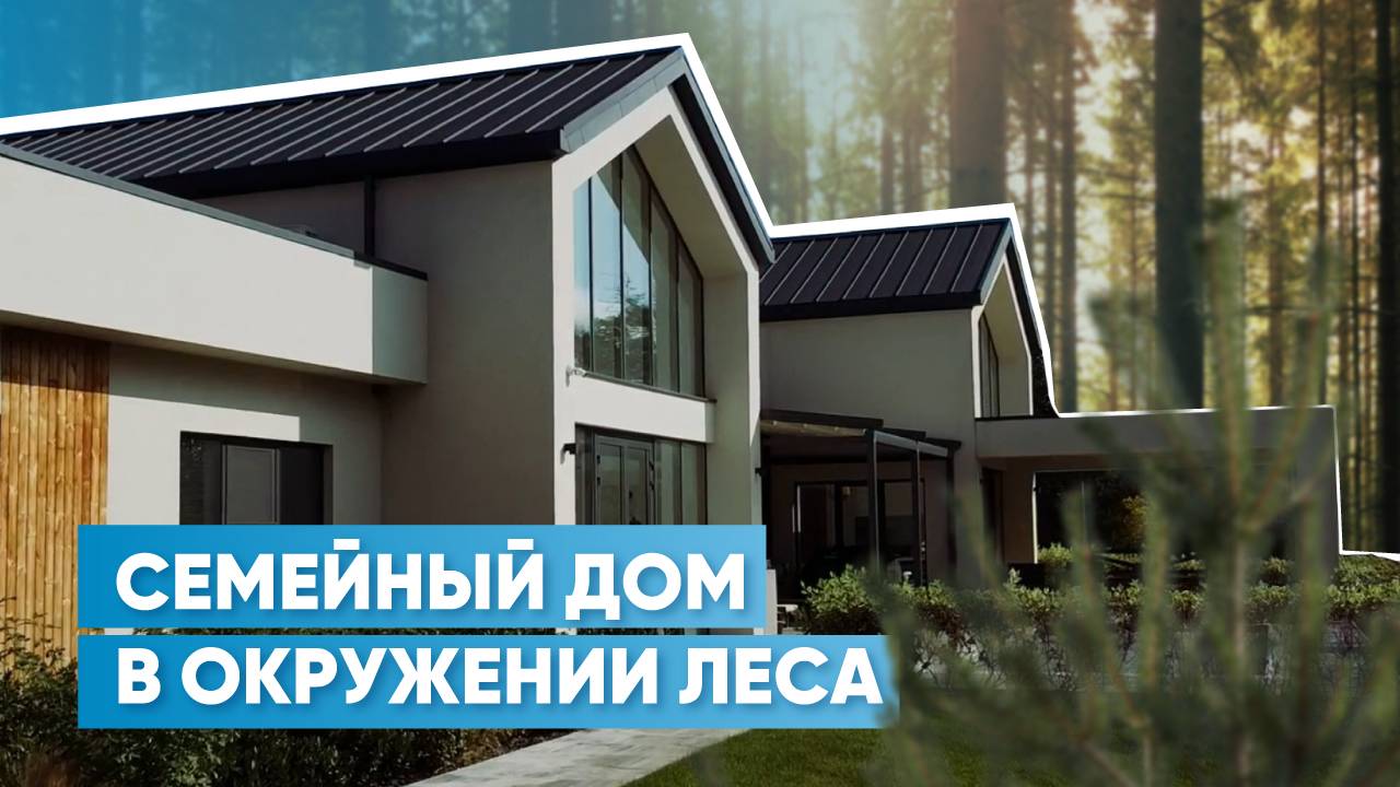 Дневники архитектора | Обзор семейного коттеджа в окружении леса | Краснодар, «4 сезона» смотреть онлайн