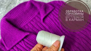 Кеттлёвка в карман обработка горловины
