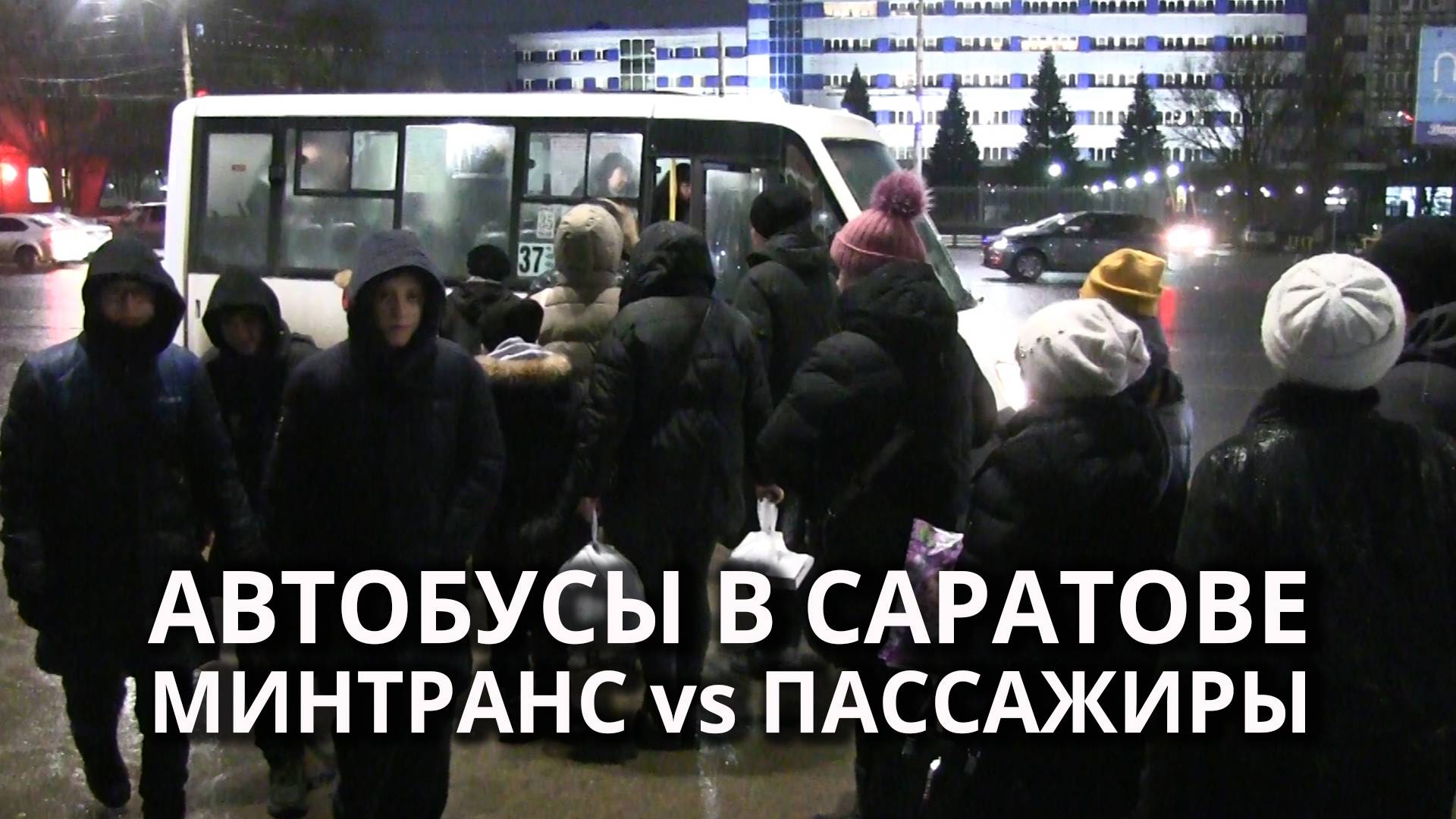 В Саратове пассажиры пожаловались на работу общественного транспорта смотреть онлайн