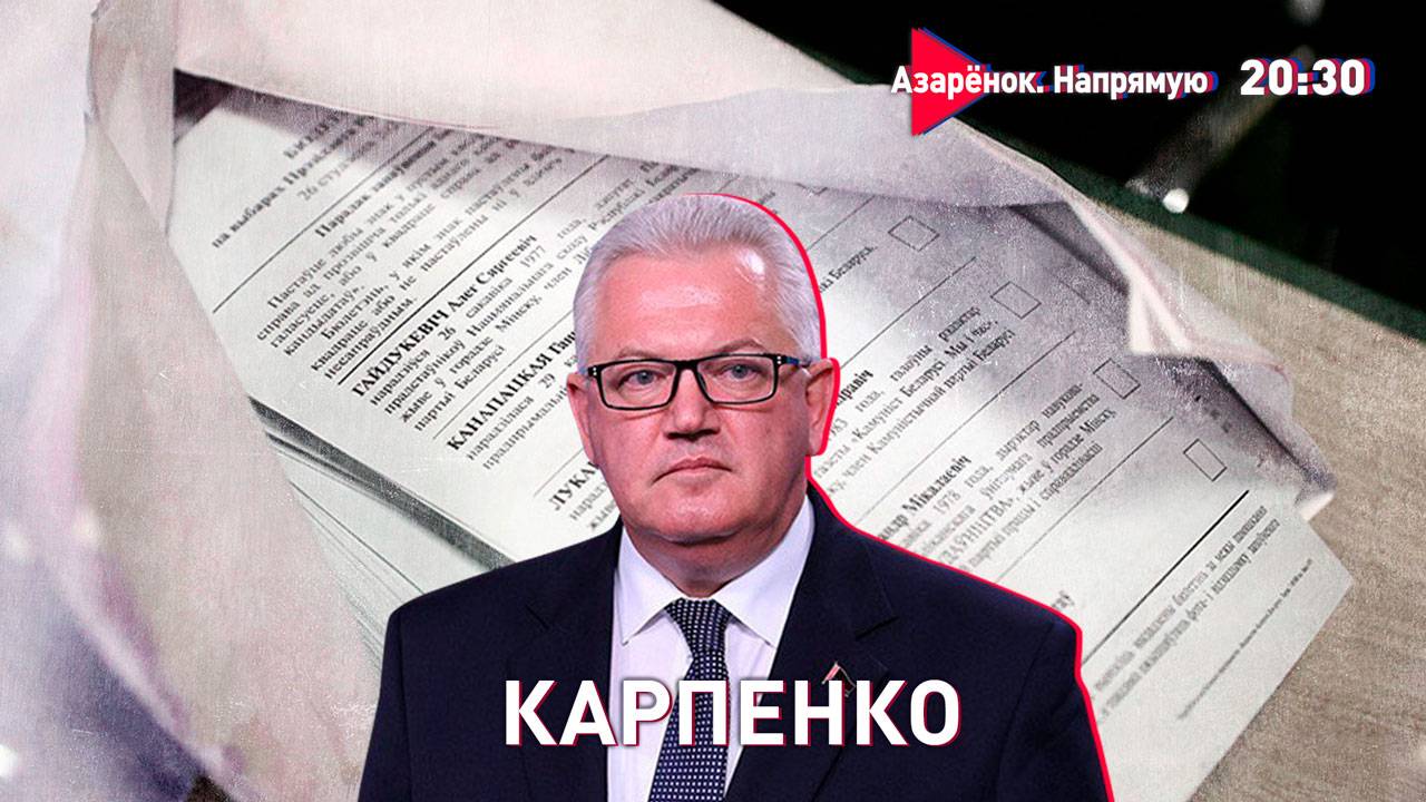 Большой разговор с председателем ЦИК Беларуси | Игорь Карпенко смотреть онлайн