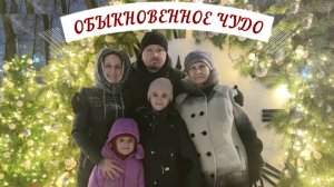 ОБЫКНОВЕННОЕ ЧУДО. НАШ СЕМЕЙНЫЙ РОЖДЕСТВЕНСКИЙ ФИЛЬМ.