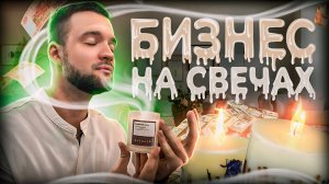 Бизнес с МИНИМАЛЬНЫМИ вложениями. Производство свечей на дому