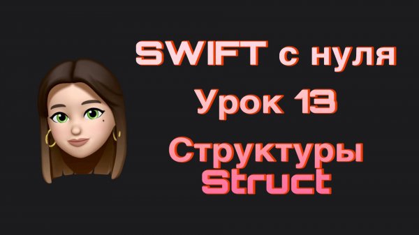 SWIFT - 13. Структуры(struct). Swift с нуля.