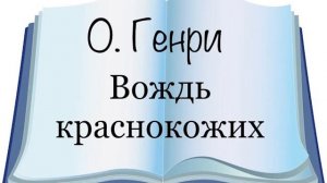 О. Генри «Вождь краснокожих»