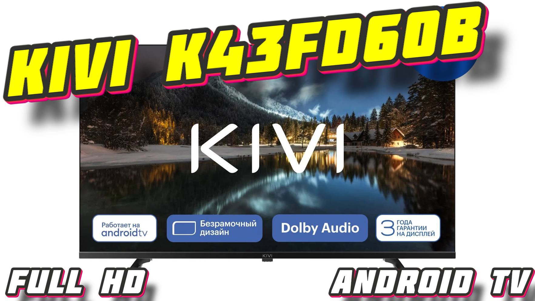 Телевизор KIVI K43FD60B смотреть онлайн