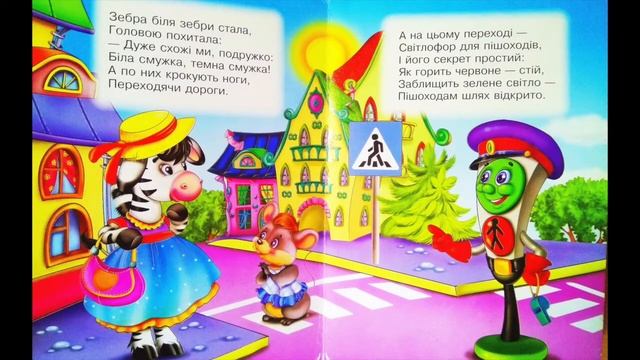 Вчимося переходити дорогу. Книжки для дітей смотреть онлайн