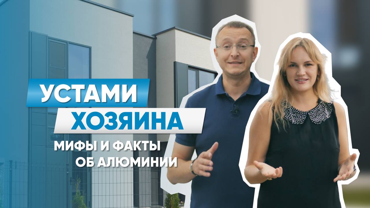 Устами хозяина | Выпуск 1: Мифы и факты об алюминии смотреть онлайн