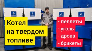 ПЕЛЕТНЫЙ КОТЁЛ ТЕПЛОКАСТО. УГОЛЬНЫЙ КОТЁЛ. ТВЕРДОТОПЛИВНЫЙ КОТЁЛ ТЕПЛОКАСТО.